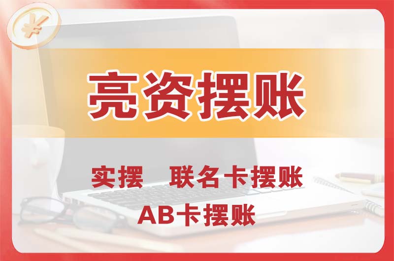 塘厦个人亮资摆账