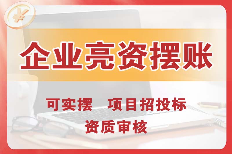 塘厦企业亮资摆账