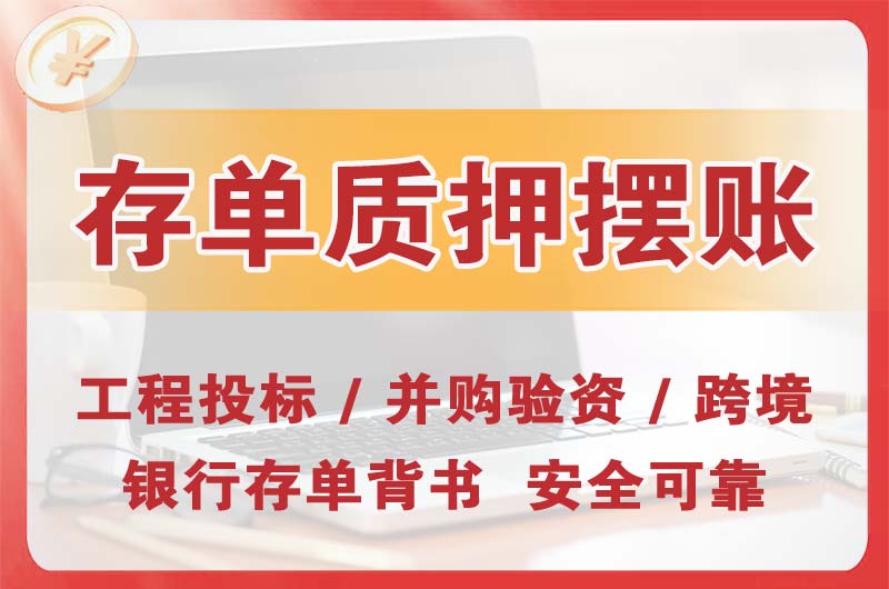 塘厦大额存单质押摆账