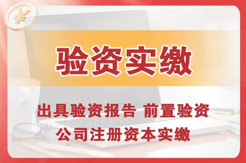 塘厦企业增资验资