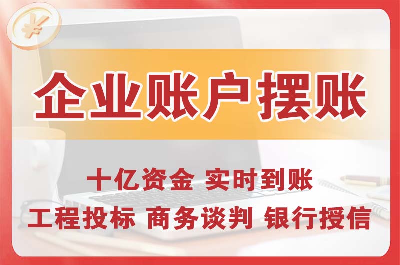 塘厦企业账户摆账